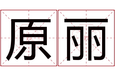 原丽名字寓意