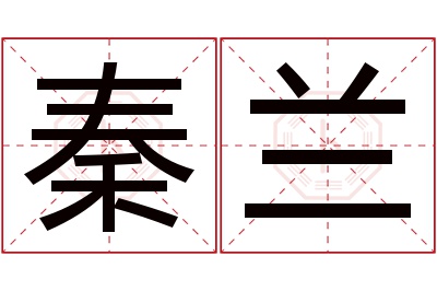 秦兰名字寓意