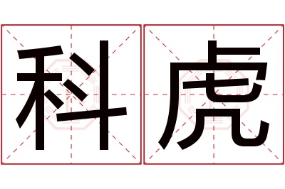 科虎名字寓意