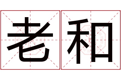 老和名字寓意