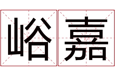 峪嘉名字寓意