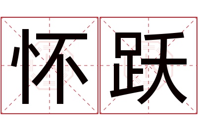 怀跃名字寓意