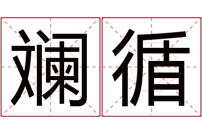 斓循名字寓意