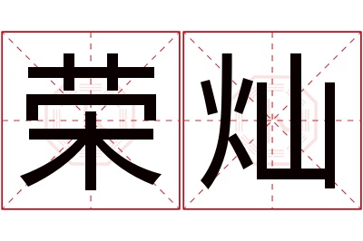 荣灿名字寓意