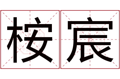 桉宸名字寓意