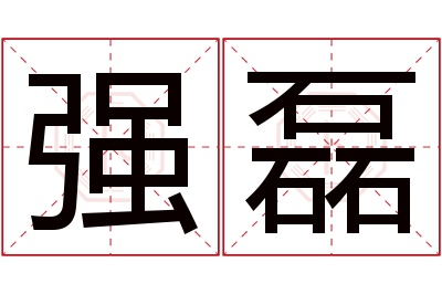 强磊名字寓意