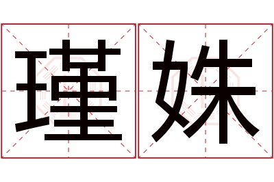 瑾姝名字寓意