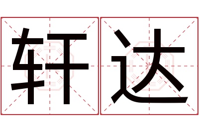 轩达名字寓意