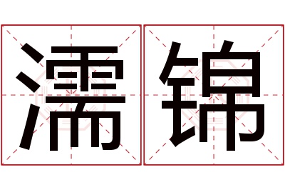 濡锦名字寓意