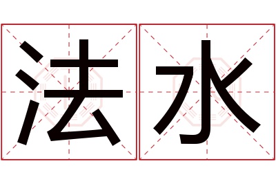 法水名字寓意