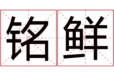 铭鲜名字寓意