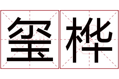 玺桦名字寓意