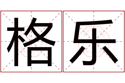 格乐名字寓意