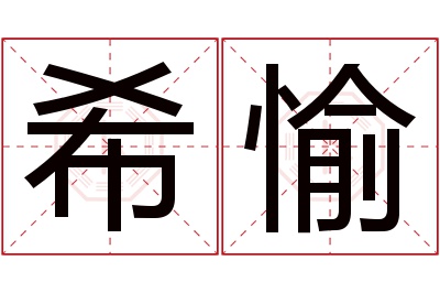 希愉名字寓意