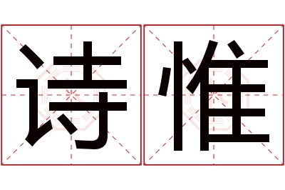 诗惟名字寓意