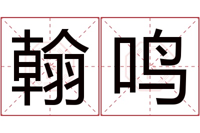 翰鸣名字寓意 翰鸣名字寓意
