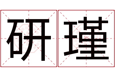 研瑾名字寓意