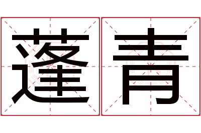 蓬青名字寓意