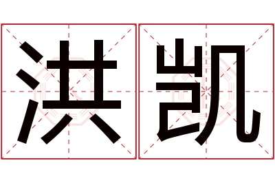 洪凯名字寓意