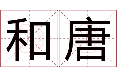 和唐名字寓意