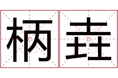 柄垚名字寓意