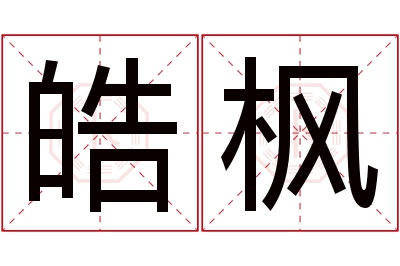 皓枫名字寓意