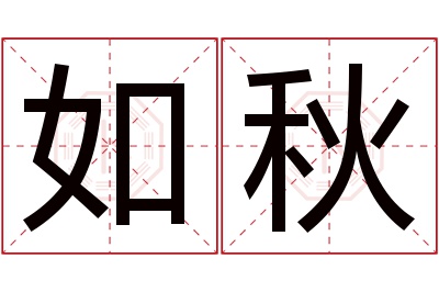 如秋名字寓意