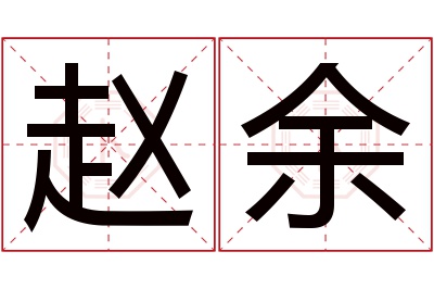 赵余名字寓意