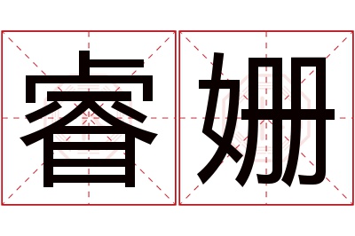 睿姗名字寓意