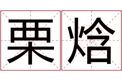 栗焓名字寓意