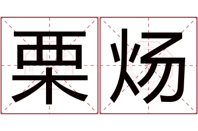 栗炀名字寓意