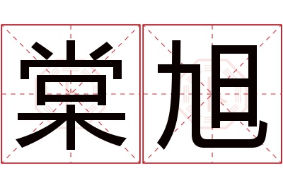 棠旭名字寓意