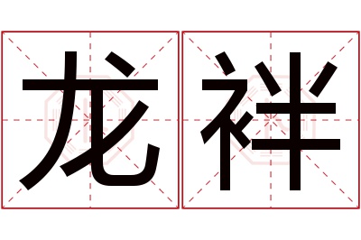 龙袢名字寓意