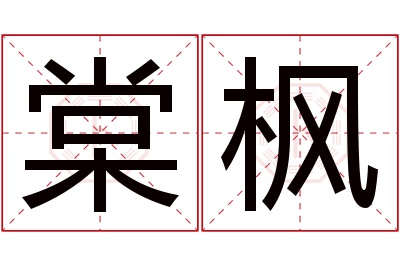 棠枫名字寓意