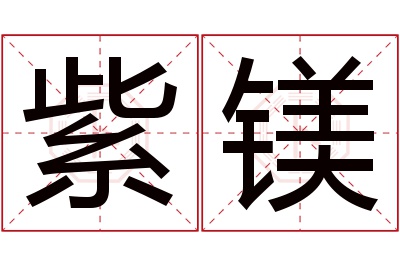 紫镁名字寓意