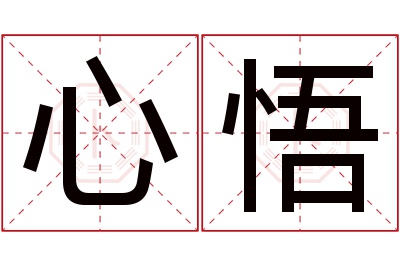 心悟名字寓意