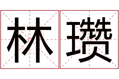 林瓒名字寓意