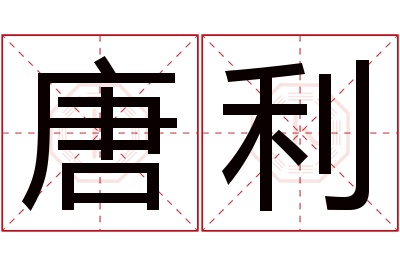 唐利名字寓意