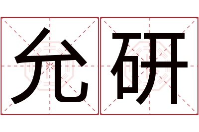 允研名字寓意