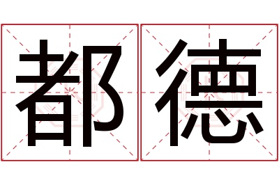 都德名字寓意