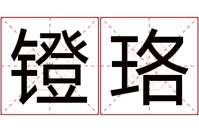 镫珞名字寓意