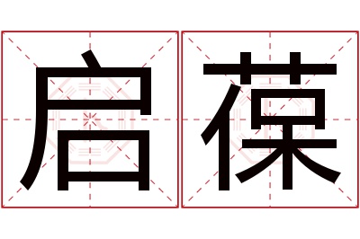 启葆名字寓意