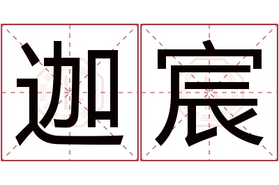 迦宸名字寓意