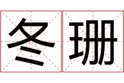 冬珊名字寓意