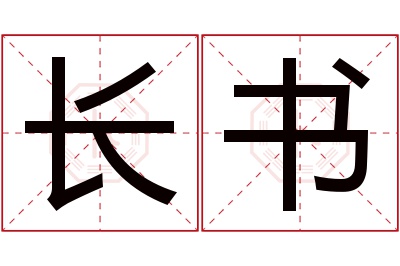 长书名字寓意