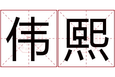 伟熙名字寓意