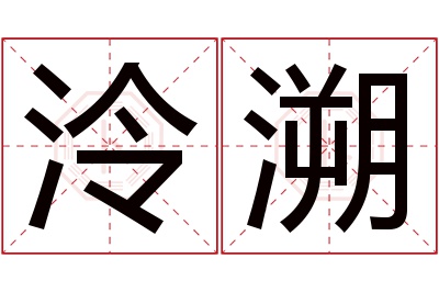 泠溯名字寓意