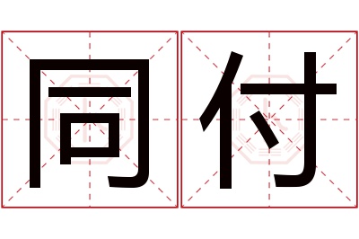 同付名字寓意