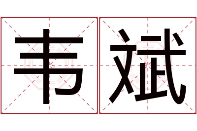 韦斌名字寓意