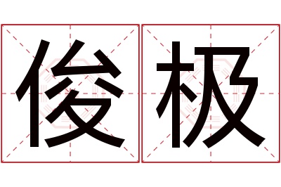 俊极名字寓意